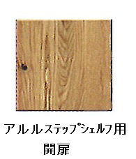 [送料無料] 日本製ステップシェルフ用開扉アルル(ARLE)ホルムアルデヒド規制対応送料無料(玄関前配送)北海道・沖縄・離島は除く｜Ｆ-ＲＯＯＭ