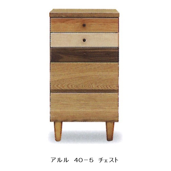 [送料無料] 日本製 40-5段チェスト アルル(ARLE) ホルムアルデヒド規制対応 送料無料(玄関前配送) 北海道・沖縄・離島は除く