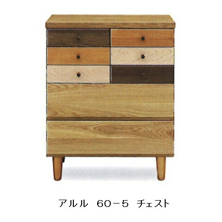 [送料無料] 日本製60-5段チェストアルル(ARLE)ホルムアルデヒド規制対応送料無料(玄関前配送)北海道・沖縄・離島は除く