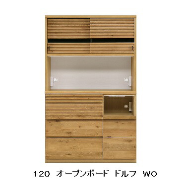河口家具製 国産品 １２０ オープンキッチンボード ドルフ ２色対応(ＷＯ・ＷＮ) 表面材：ウォールナット無垢/ホワイトオーク無垢(受注生産) ウレタン塗装 開梱設置送料無料(北海道・沖縄・離島は除く)