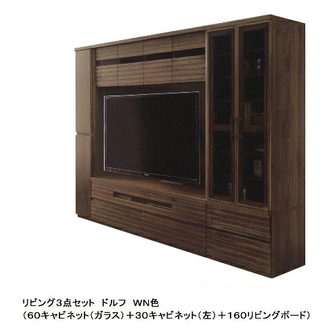 河口家具製 国産品 リビング3点セット(TVボード) ドルフ60キャビネット(ガラス)+30キャビネット(左)+160リビングボード2色対応表面材：ウォールナット無垢/ホワイトオーク無垢(受注生産)ウレタン塗装 開梱設置送料無料(北海道・沖縄・離島は除く)｜Ｆ-ＲＯＯＭ