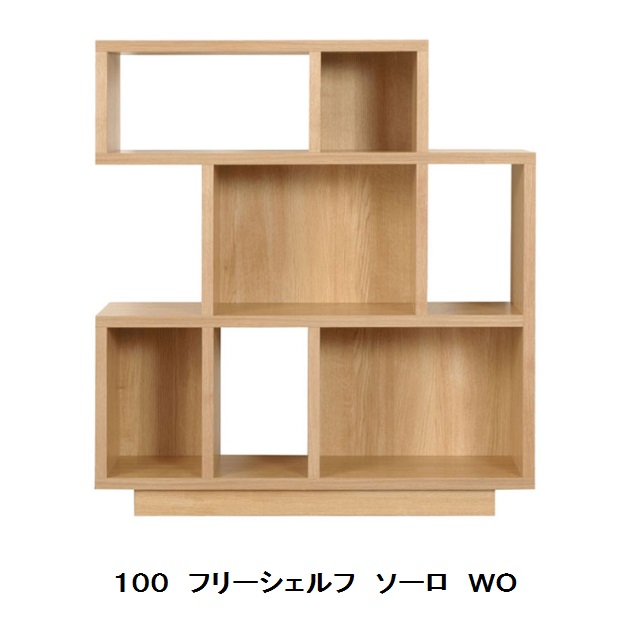 【送料無料】レグナテック社製 100シェルフ ソーロ 2素材対応(WN/OAK) 送料無料(玄関前配送) 北海道、沖縄、離島は別途お見積り