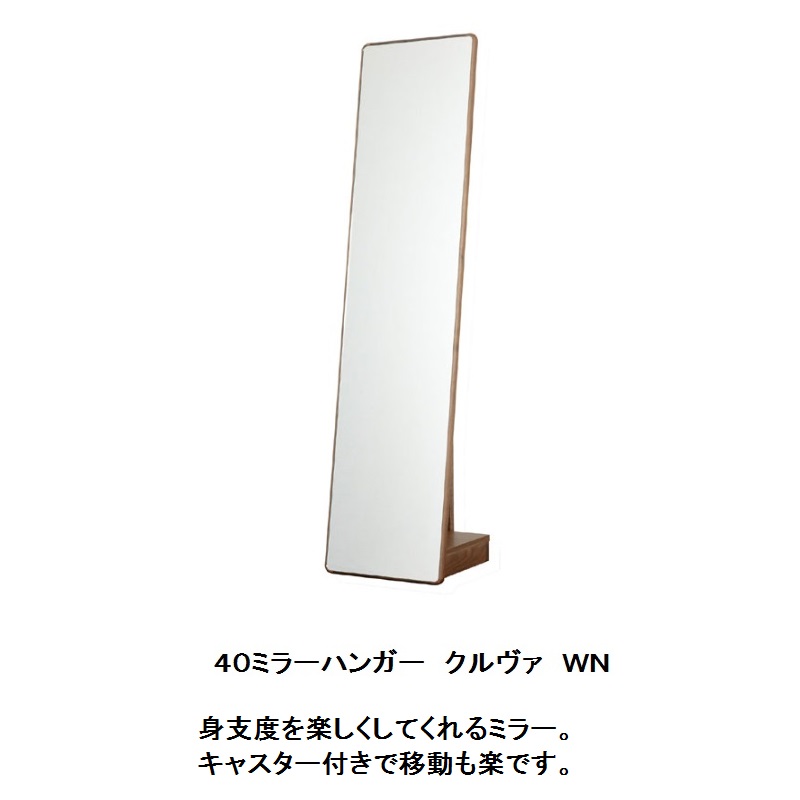 【送料無料】 レグナテック社製 40スタンドミラー クルヴァ(カーブ・曲線) 3素材対応(BC/WN/OAK) 本体：無垢材 棚板：突板 受注生産(納期約30～40日) 送料無料(玄関前配送) 北海道・沖縄・離島はお見積り