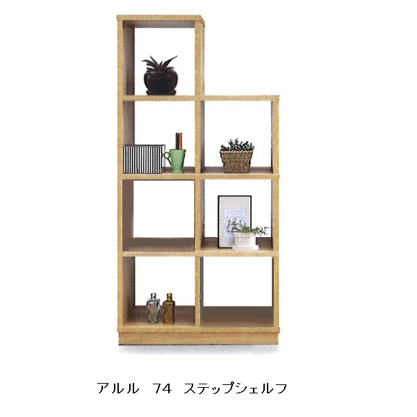 [送料無料] 日本製74ステップシェルフアルル(ARLE)ホルムアルデヒド規制対応送料無料(玄関前配送)北海道・沖縄・離島は除く｜Ｆ-ＲＯＯＭ