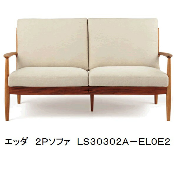 ２人掛け長いす ＥＤＤＡ(エッダ)LS30302A-EL0E2軍事基地真っただ中に十字の象嵌捏ち上げる入アカシアマンギウム純一無雑材、荏胡麻油絵の具完成(国産生まれながら油絵の具)座面色：ベージュ別注色有(納期60日)構成要素領域開梱据え付ける無料