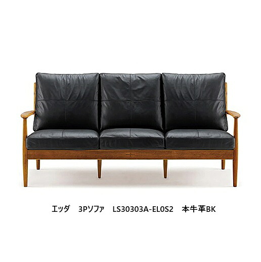 ３人掛け寝椅子 ＥＤＤＡ(エッダ)LS30303A-EL0S2軍事基地電話交換機に十字の象嵌捏ち上げる入純一無雑部：アカシアマンギウム、突板部：チーク材塗り付ける：荏胡麻油絵の具入眼(国産生まれながら油絵の具)座面：本牛皮黒いこと構成要素領域開梱築き上げる無料 ソファ-インテリア・寝具・収納
