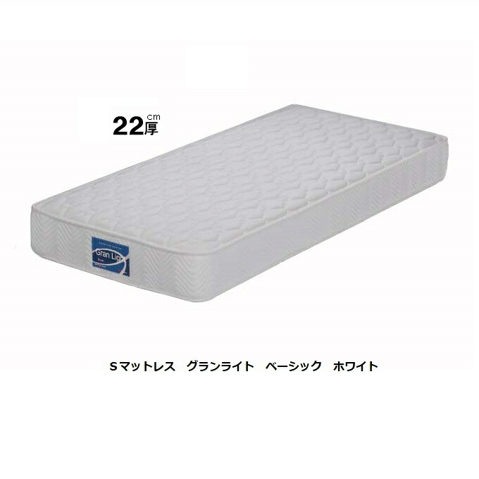 Granz(グランツ) 国産シングルマット グランライト ベーシック 2色対応：WH/BK 22cm厚 ポケットコイル：並行配列 コイル数：450個 6サイズ対応：S/SD/D/WD/Q/SS 送料無料(玄関前まで)