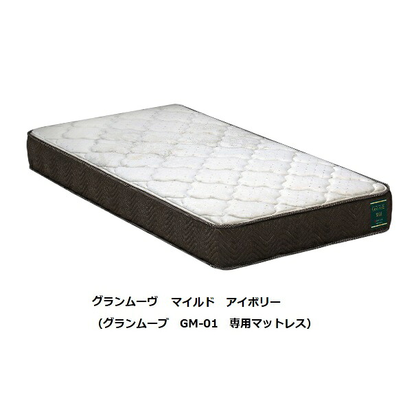 Granz(グランツ) 電動ベッド用マットレス グランムーブ マイルド寝心地:ふつう3色対応:IV/GY/BK22cm厚 ポケットコイル:並行配列 コイル数:465個 2サイズ対応:S/SD送料無料(玄関前まで)北海道・沖縄・離島はお見積り|F-ROOM
