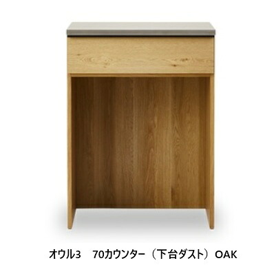 【開梱設置送料無料】 ※レビュー特典あり※ニッポネア (NIPPONAIRE)70カウンター(下台ダスト) オウル3 2色対応(OAK/WN)オイル塗装開梱設置送料無料北海道、沖縄、離島は別途お見積り|F-ROOM