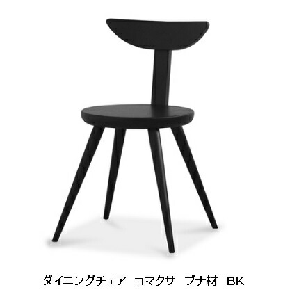 【開梱設置送料無料・2脚セット】 ニッポネア(NIPPONAIRE) ダイニングチェア コマクサ 素材：ブナ材無垢 座面：板座 F☆☆☆☆ 2脚セット(バラ売り不可) 開梱設置送料無料 北海道、沖縄、離島別途お見積り