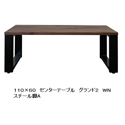 【開梱設置送料無料】 ニッポネア(NIPPONAIRE) 110×60センターテーブル グランド3 ２素材対応(ＷＮ/ＯＡＫ) 脚：スチール２種類 開梱設置送料無料 北海道、沖縄、離島は別途お見積り