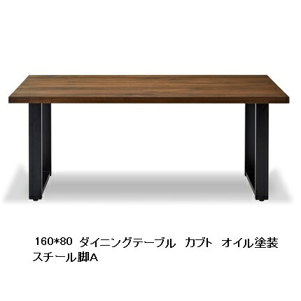 【開梱設置送料無料】ニッポネア(NIPPONAIRE)160ダイニングテーブル/食卓 カブトウォールナット節有無垢天厚:45mm脚:4タイプ奥行5サイズオイル/ウレタン塗装対応受注生産 開梱設置無料 北海道、沖縄、離島は別途お見積り｜Ｆ-ＲＯＯＭ