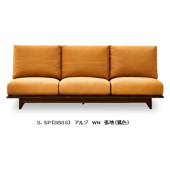 【開梱設置送料無料】ニッポネア(NIPPONAIRE) アルジソファ3.5Pセット(3B3S) 木部：2色対応張地：3色対応硬さ2タイプ：STD/HDカバーリングオイル塗装受注生産開梱設置送料無料北海道、沖縄、離島は別途お見積り｜Ｆ-ＲＯＯＭ