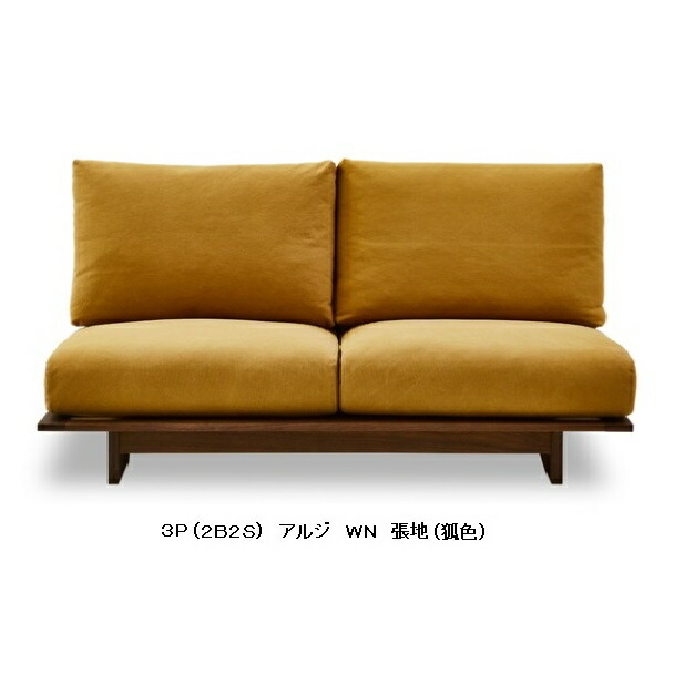 【開梱据え付ける貨物輸送無料】ニッポネア(NIPPONAIRE)長いす3P(2B2S) アルジ木部：2色相応う(WN/OAK)張地：3色相応う硬さ2手合い：STD/固定ディスクカバーリングオイルペンキ塗り受注生み出すこと開梱据え付ける貨物輸送無料北海道、沖縄、離島は別途お積もり書き
