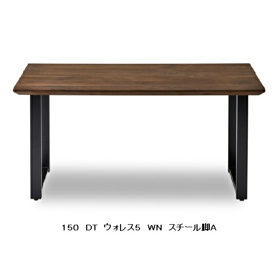 【開梱設置送料無料】 ニッポネア(NIPPONAIRE) 150ダイニングテーブル / 食卓 ウォレス6 2色対応(WN/OAK)節有り 脚：スチール4タイプ対応 オイル/ウレタン塗装対応 開梱設置送料無料 北海道、沖縄、離島は別途お見積り