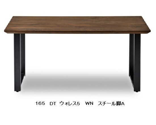 【開梱設置送料無料】 ニッポネア(NIPPONAIRE) 165ダイニングテーブル / 食卓 ウォレス6 2色対応(WN/OAK)節有り 脚：スチール4タイプ対応 オイル/ウレタン塗装対応 開梱設置送料無料 北海道、沖縄、離島は別途お見積り