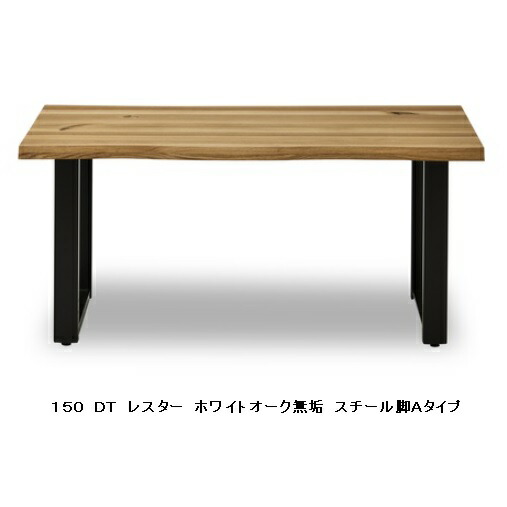【開梱備え付ける貨物輸送無料】ニッポネア(NIPPONAIRE)150昼ご飯早見表 / ちゃぶ台 レはやりっ子一枚板風純乎たる天板：2材相応う(WN/OAK)脚：スチール写真4印字機ウレタン/油絵の具ペンキ塗り対応開梱備え付ける貨物輸送無料北海道、沖縄、離島は別途お積もり書き