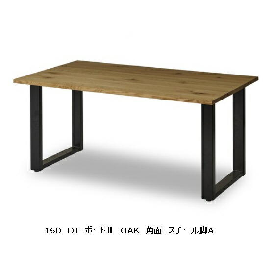 【開梱設置送料無料】 ニッポネア(NIPPONAIRE) 150ダイニングテーブル / 食卓 ボート3 2素材対応(WN/OAK)節有り 脚：スチール4タイプ対応 開梱設置送料無料 北海道、沖縄、離島は別途お見積り