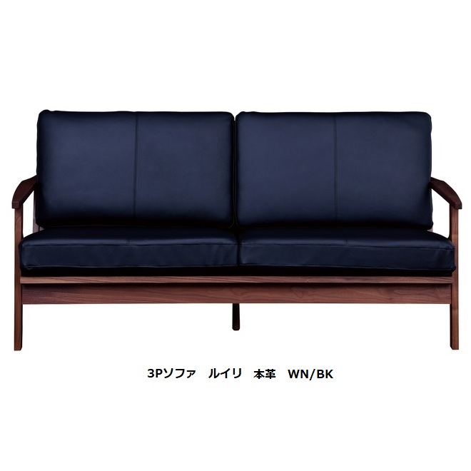 国産品 ニッポネア(NIPPONAIRE)3P ソファ ルイリ木部2材種対応：WN/OAK・張地3色対応：本革/帆布クッション：3層ウレタンフォームF☆☆☆☆受注生産開梱設置送料無料(北海道、沖縄、離島は別途お見積り)｜Ｆ-ＲＯＯＭ