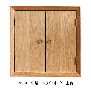 ニッポネア(NIPPONAIRE) NB01　仏壇　上置き 2材種対応：ウォールナット/ホワイトオーク LED照明付 ウレタン塗装 開梱設置送料無料 北海道、沖縄、離島は別途お見積り