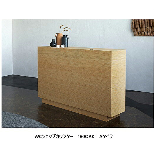 ニッポネア(NIPPONAIRE)WC ショップカウンター2種材対応:ウォールナット突板/ホワイトオーク突板2タイプ対応:Aタイプ/Bタイプウレタン塗装開梱設置送料無料 沖縄、離島は別途お見積り|F-ROOM