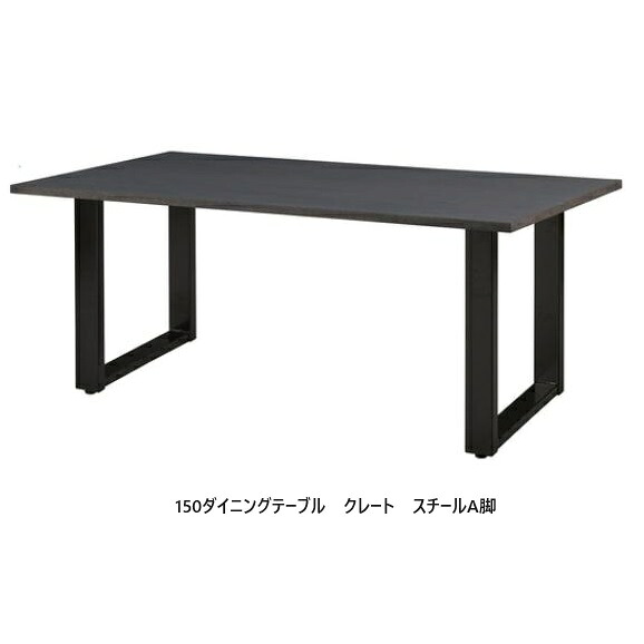 【開梱設置送料無料】ニッポネア(NIPPONAIRE)ダイニングテーブル　クレートレッドオーク節有無垢4サイズ対応：150/165/180/200脚：スチール4タイプウレタン塗装開梱設置送料無料北海道、沖縄、離島は別途お見積り｜Ｆ-ＲＯＯＭ