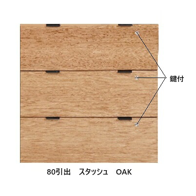 【開梱備え付ける貨物輸送無料】 ニッポネア(NIPPONAIRE)80抽き出し スタッシュ境界線の外側材突板2色相応う(OAK/WN)ウレタンペンキ塗り必ず天板と台輪を買いもとめるしてください。開梱備え付ける貨物輸送無料北海道、沖縄、離島は別途お積もり書き