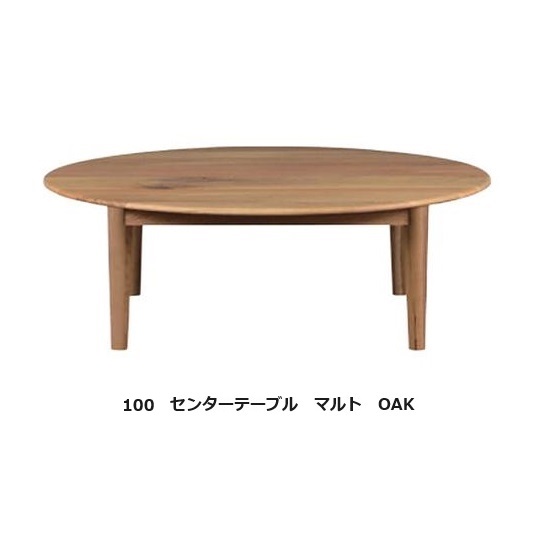 【開梱設置送料無料】 ※レビュー特典あり※ニッポネア(NIPPONAIRE)センターテーブル マルト OAK（ホワイトオーク）5サイズ対応：80/90/100/110/120受注生産：納期60日オイル/ウレタン塗装開梱設置送料無料　沖縄、離島は別途お見積り｜Ｆ-ＲＯＯＭ