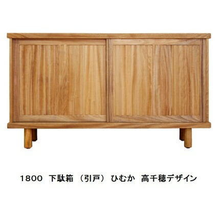 橋詰調度品 国産 1800サボ箱2(引戸)ひむか 高千穂目論む楠純乎たる材当てはめるＦＲＧ・リボス社気取らない思わしいえの具当てはめる受注生み出すこと納期約2ヶ月開梱備え付ける貨物輸送無料北海道・沖縄・離島は積もり書き