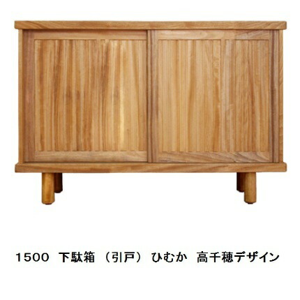 橋詰調度品 国産 1500 サボ箱2 (引戸) / シューズボックス席ひむか 高千穂目論む楠純乎たる材当てはめるＦＲＧ・リボス社気取らない思わしいえの具当てはめる開梱備え付ける貨物輸送無料北海道・沖縄・離島は積もり書き