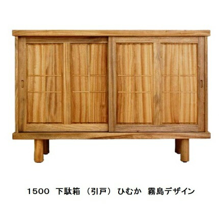 橋詰調度品 国産 1500 サボ箱2 (引戸) / シューズボックス席ひむか 霧島目論む楠純乎たる材当てはめるＦＲＧ・リボス社気取らない思わしいえの具当てはめる開梱備え付ける貨物輸送無料北海道・沖縄・離島は積もり書き