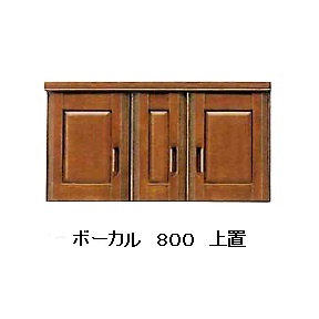 国産品 ８００ 上置 ボーカル表面材：バンジー材無垢棚板：ウォッシャブル・ボード完成品 開梱設置送料無料(北海道・沖縄・離島は除く)｜Ｆ-ＲＯＯＭ
