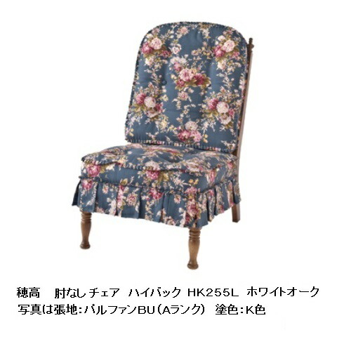 【開梱設置送料無料】 10年保証 飛騨産業 肘なしチェア / ソファ ハイバック 穂高 HK255O 主材:ホワイトオーク材 木部2色対応 (K色・WO色) 張地91色対応 受注生産 納期約30~45日 開梱設置送料無料 北海道・沖縄・離島は除く