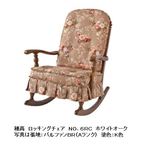 【開梱設置送料無料/パートナーショップ】 10年保証 飛騨産業 ロッキングチェア穂高 No.6RC主材:ホワイトオーク材 ポリウレタン樹脂塗装木部2色対応 張地91色対応受注生産 納期約30~45日開梱設置送料無料北海道・沖縄・離島は除く|F-ROOM