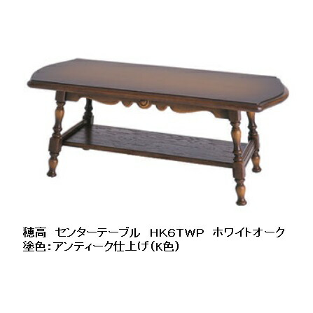 【開梱設置送料無料】 10年保証 飛騨産業 センターテーブル 穂高 HK6TR 主材:ホワイトオーク材 木部:2色対応 (K色・WO色) 受注生産 納期約30~45日 開梱設置送料無料 北海道・沖縄・離島は除く