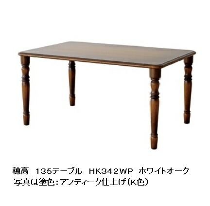 【開梱設置送料無料】 10年保証 飛騨産業 135テーブル 穂高 HK342WP 主材:ホワイトオーク材 木部:2色対応 (K色・WO色) 受注生産 納期約30～45日 開梱設置送料無料 北海道・沖縄・離島は除く