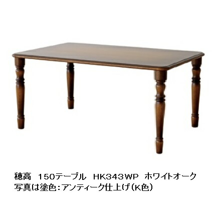 【開梱設置送料無料】 10年保証 飛騨産業 150テーブル穂高 HK343WP主材:ホワイトオーク材 木部:2色対応 (K色・WO色)受注生産 納期約30~45日開梱設置送料無料北海道・沖縄・離島は除く|F-ROOM