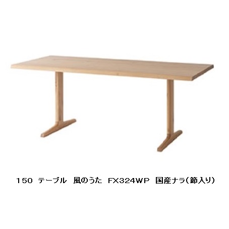【開梱築き上げる貨物輸送無料】 10年引き受ける 飛騨産業 昼御飯一覧表 (幅150糎)風のうた (WIND SONG) FX324WP主材:国産ナラ材 (節入)ポリウレタン脂塗り付ける受注生み出すこと 納期約30～45日開梱築き上げる貨物輸送無料北海道・沖縄・離島は除く