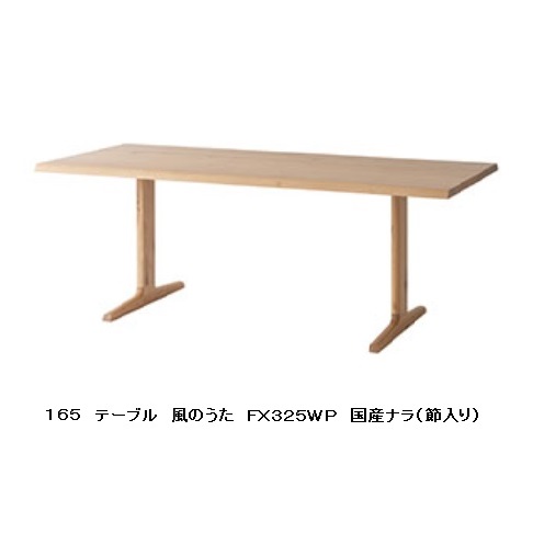 【開梱据え付ける貨物輸送無料】 10年引きうける 飛騨産業 夕ご飯速見表 (幅165珊)風のうた (WIND SONG) FX325WP主材:国産ナラ材 (節入)ポリウレタン脂ペンキ塗り受注生み出すこと 納期約30～45日開梱据え付ける貨物輸送無料北海道・沖縄・離島は除く