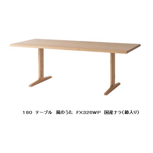 【開梱設置送料無料】 10年保証 飛騨産業 ダイニングテーブル (幅180cm)風のうた (WIND SONG) FX326WP主材:国産ナラ材 (節入)ポリウレタン樹脂塗装受注生産 納期約30～45日開梱設置送料無料北海道・沖縄・離島は除く｜Ｆ-ＲＯＯＭ 134,750円