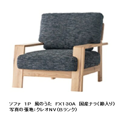【開梱設置送料無料】 10年保証 飛騨産業 1Pソファ風のうた (WIND SONG) FX130A主材:国産ナラ材 (節入)ポリウレタン樹脂塗装受注生産 納期約30~45日開梱設置送料無料北海道・沖縄・離島は除く|F-ROOM
