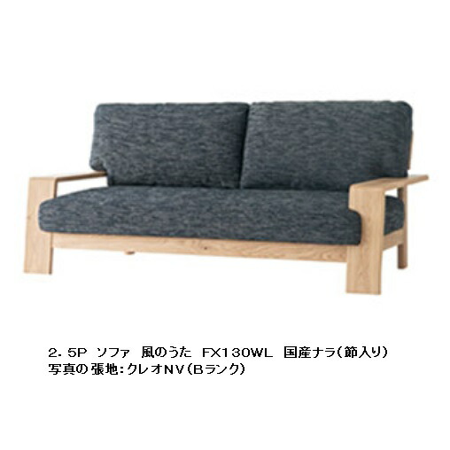【開梱据え付ける貨物輸送無料】 10年引きうける 飛騨産業 2.5P長いす風のうた (WIND SONG) FX130WL主材:国産ナラ材 (節入)ポリウレタン脂ペンキ塗り受注生み出すこと 納期約30～45日開梱据え付ける貨物輸送無料北海道・沖縄・離島は除く