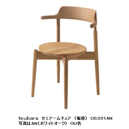 【貨物輸送無料】10年引き請ける 飛騨産業 虚蝉ひじ掛けいすtsubura (ツブラ) os201AN 板大修道院長材:白いことオーク材材 ポリウレタン脂ペンキ塗り受注生み出すこと 納期約30～45日貨物輸送無料 (入り口・入口前)北海道・沖縄・離島は除く