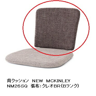 【貨物輸送無料】 飛騨産業 背座布団NEWMCKINLEY (ニューマッキンレイ)NM26SQ受注生み出すこと 納期約30～45日貨物輸送無料 (部屋の入り口乗り合い船)北海道・沖縄・離島は除く