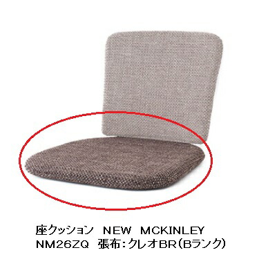 【送料無料】 飛騨産業 座クッション NEWMCKINLEY (ニューマッキンレイ) NM26ZQ 受注生産 納期約30～45日 送料無料 (玄関渡し) 北海道・沖縄・離島は除く