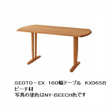 【開梱設置送料無料】 10年保証 飛騨産業 ダイニングテーブル SEOTO-EX (セオトEX) KX365B／KX366B 2サイズ対応 主材:ビーチ材 塗色:7色対応 受注生産 納期約30～45日 開梱設置送料無料 北海道・沖縄・離島は除く