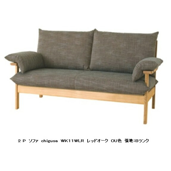 【送料込み/小キズ有】HIDA 飛騨産業 チグサ 2.5Ｐソファ WK11WLR 2021chigu-7.jpg