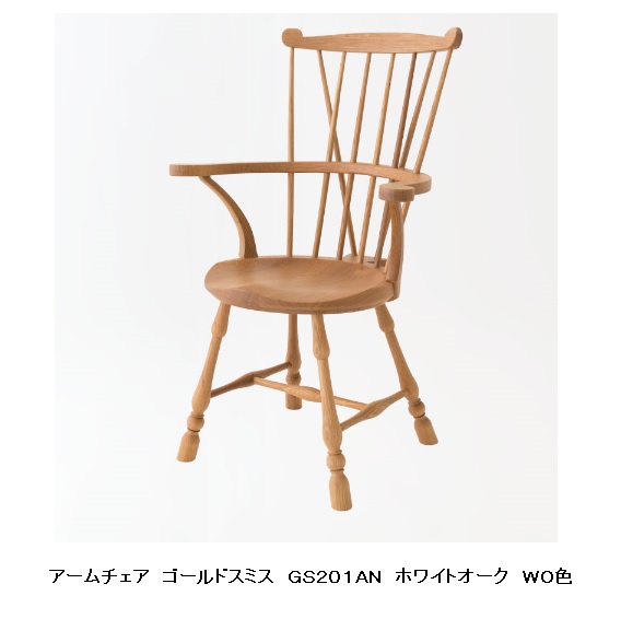 【開梱備え付ける貨物輸送無料】 10年引き請ける 飛騨産業 アームチェアゴールドスミス (GOLDSMITH)GS201AN / GS201金油絵の具仕上/ポリウレタン脂ペンキ塗り受注生み出すこと 納期約30～45日開梱備え付ける貨物輸送無料北海道・沖縄・離島は除く