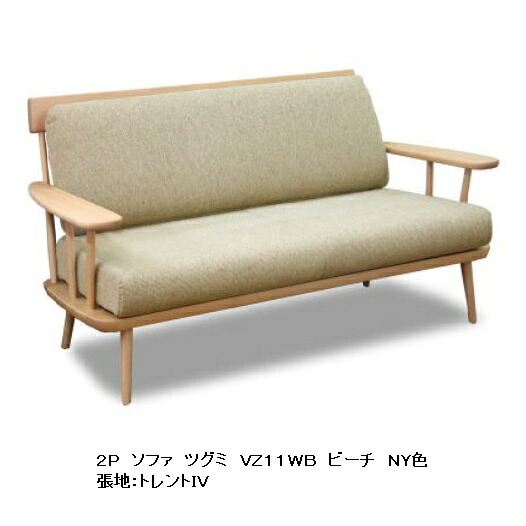 【開梱設置送料無料】 10年保証 飛騨産業 2Pソファ TUGUMI (ツグミ) VZ11WB ビ主材:ビーチ材 塗色:7色対応 専用張地:7色 オーダー張地:110色 受注生産 納期約30～45日 開梱設置送料無料 北海道・沖縄・離島は除く