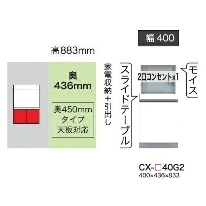 綾野製作所 40下キャビネット(家電収納＋引出し) CRUST(クラスト) CX-40G2 奥行450mmタイプ 前板基本色：パールホワイト色(P) オーダー色12色対応 メラミンオーダー60色対応 納期5～6週間 開梱設置送料無料(沖縄・北海道・離島は除く)